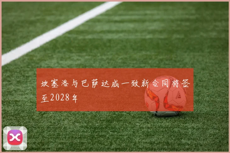 坎塞洛与巴萨达成一致新合同将签至2028年