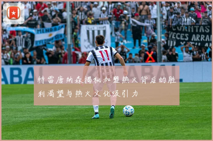 特雷唐纳森揭秘加盟热火背后的胜利渴望与热火文化吸引力