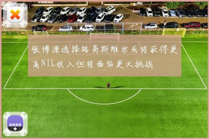 张博源选择路易斯维尔或将获得更高NIL收入但将面临更大挑战
