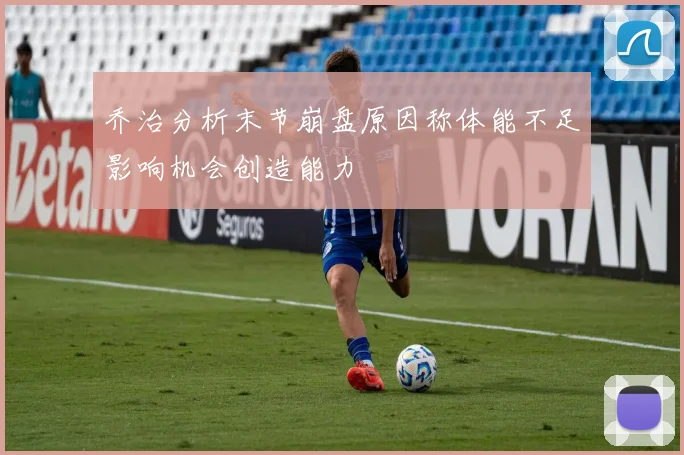 乔治分析末节崩盘原因称体能不足影响机会创造能力