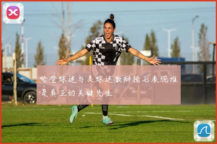 哈登球迷与美球迷激辩抢七表现谁是真正的关键先生