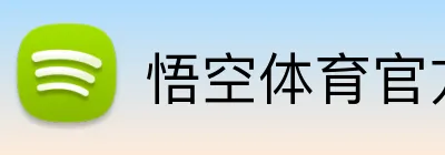 悟空体育官方网站 logo